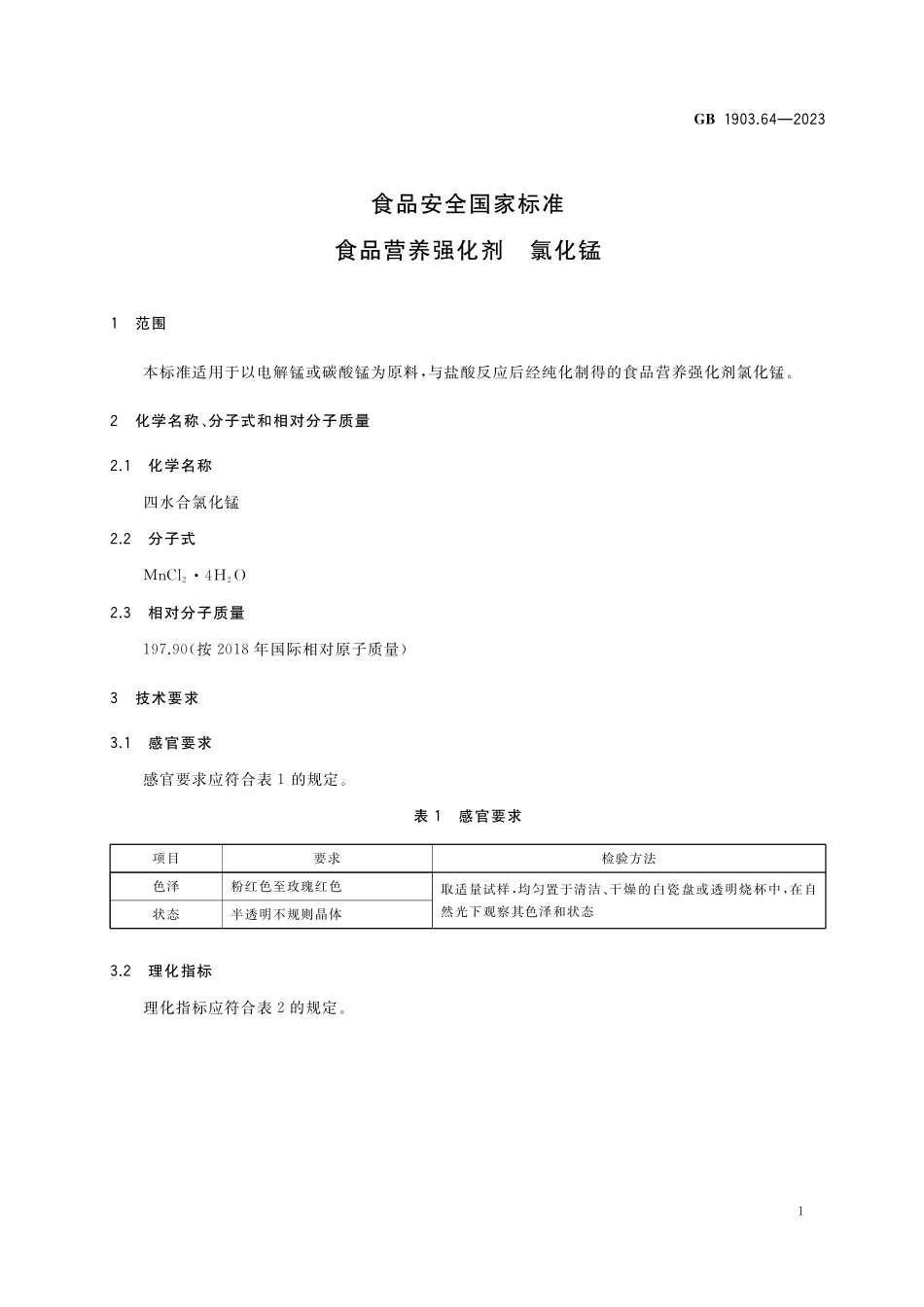 GB 1903.64-2023 食品安全国家标准 食品营养强化剂 氯化锰.pdf_第2页