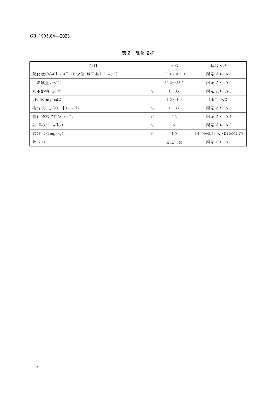 GB 1903.64-2023 食品安全国家标准 食品营养强化剂 氯化锰.pdf_第3页