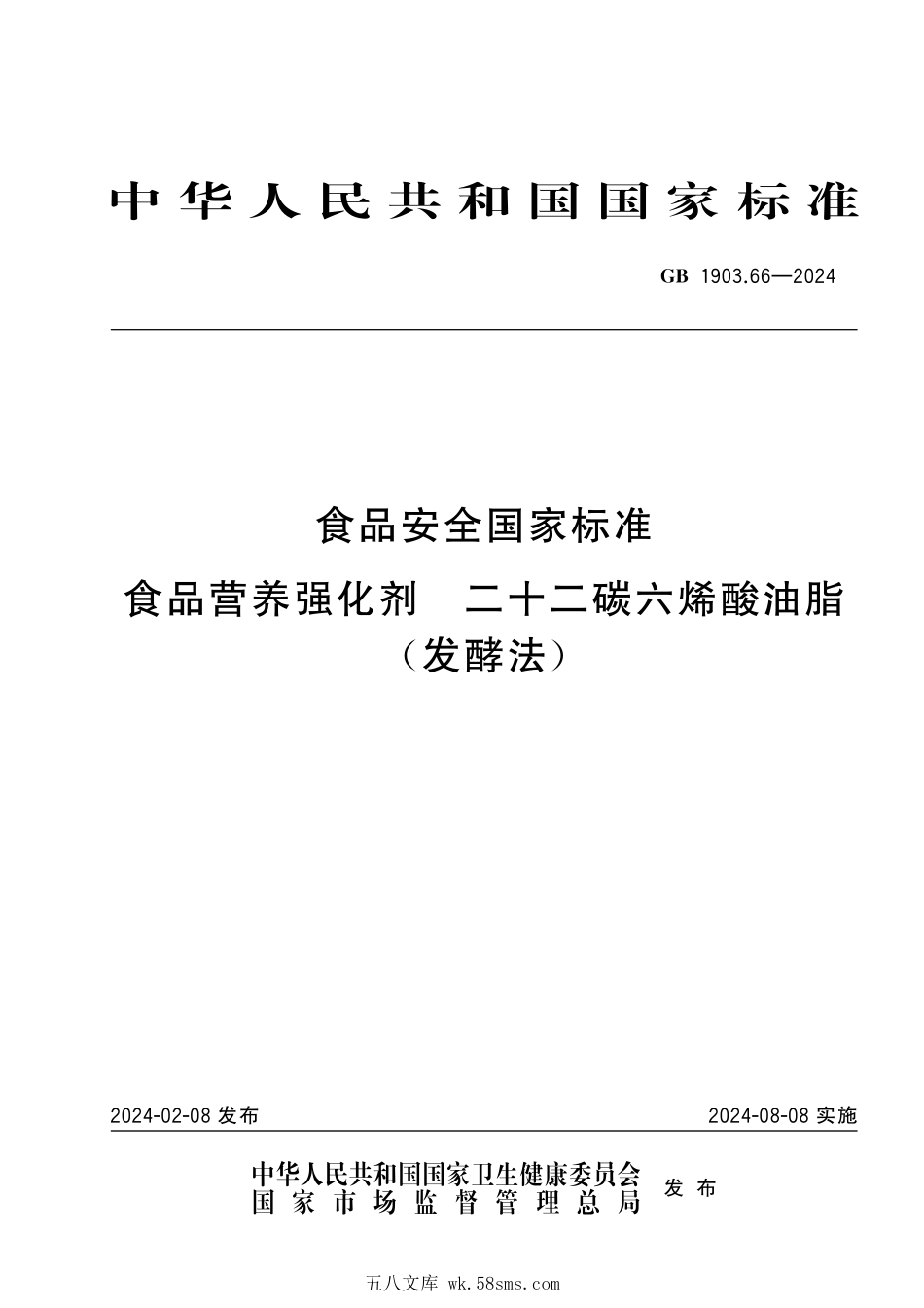 GB 1903.66-2024 食品安全国家标准 食品营养强化剂 二十二碳六烯酸油脂(发酵法).pdf_第1页