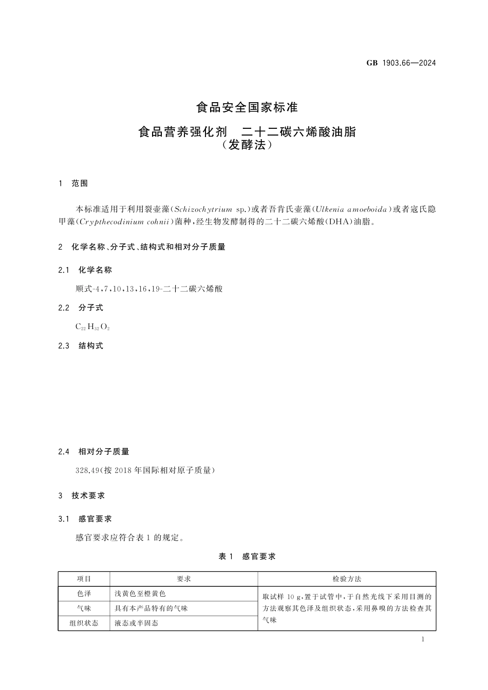 GB 1903.66-2024 食品安全国家标准 食品营养强化剂 二十二碳六烯酸油脂(发酵法).pdf_第3页