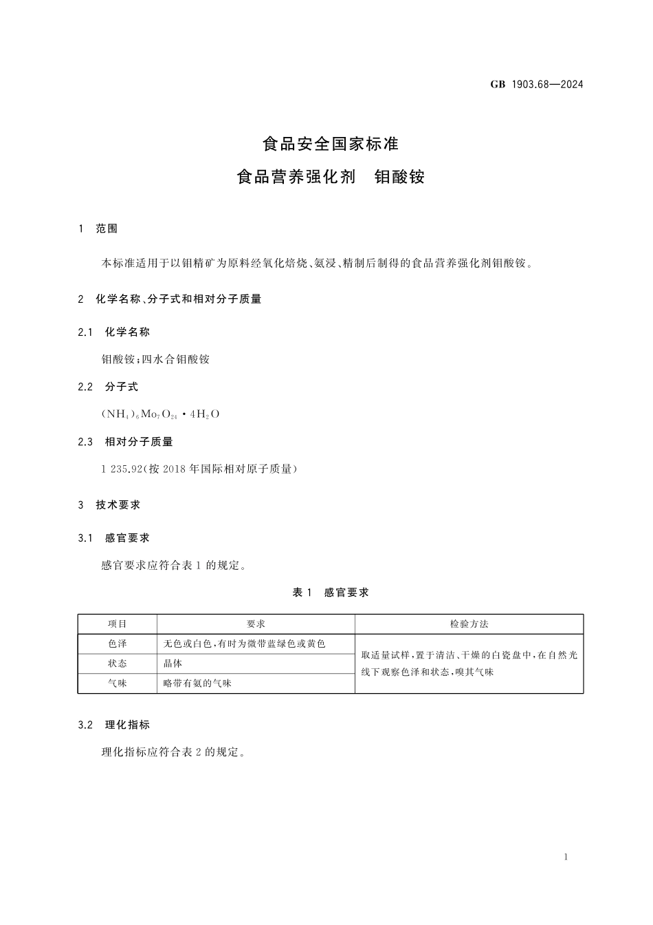 GB 1903.68-2024 食品安全国家标准 食品营养强化剂 钼酸铵.pdf_第2页