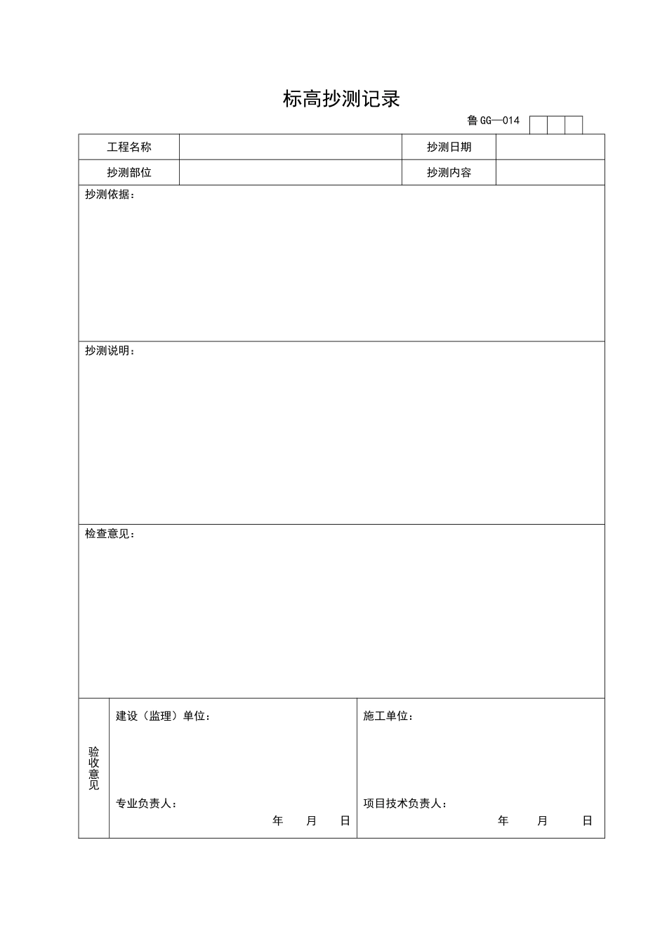 2025年工程资料模板:GG014.doc_第1页