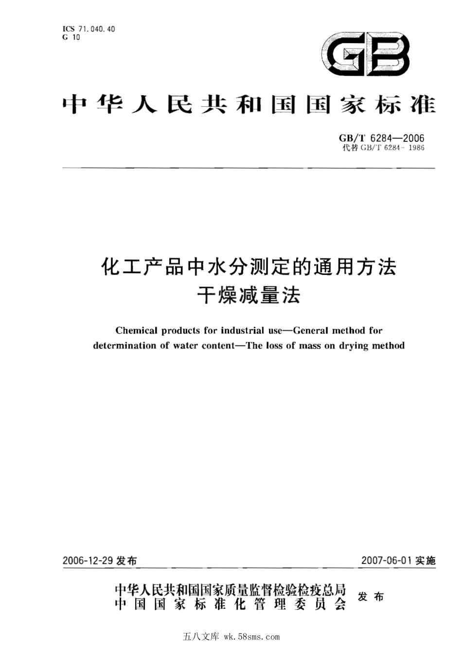 GBT 6284-2006 化工产品中水分测定的通用方法 干燥减量法.pdf_第1页