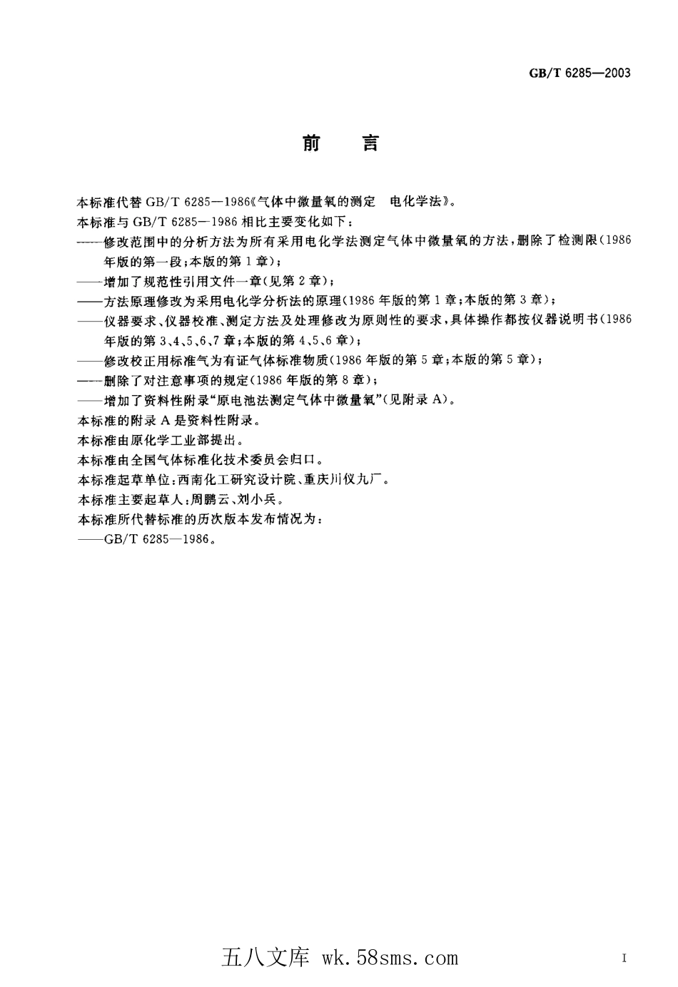 GBT 6285-2003 气体中微量氧的测定 电化学法.pdf_第1页