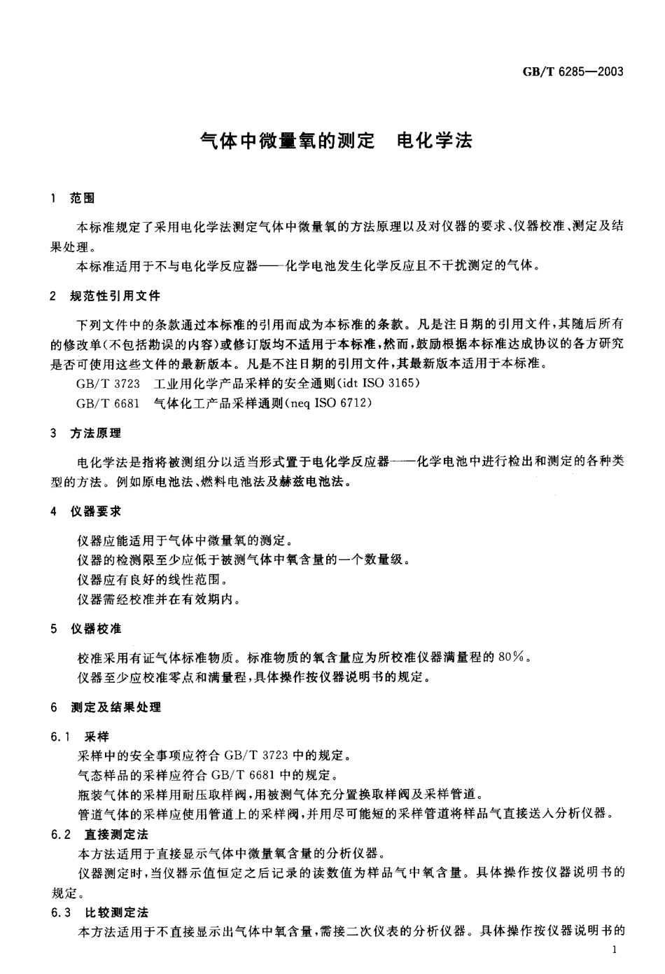 GBT 6285-2003 气体中微量氧的测定 电化学法.pdf_第2页