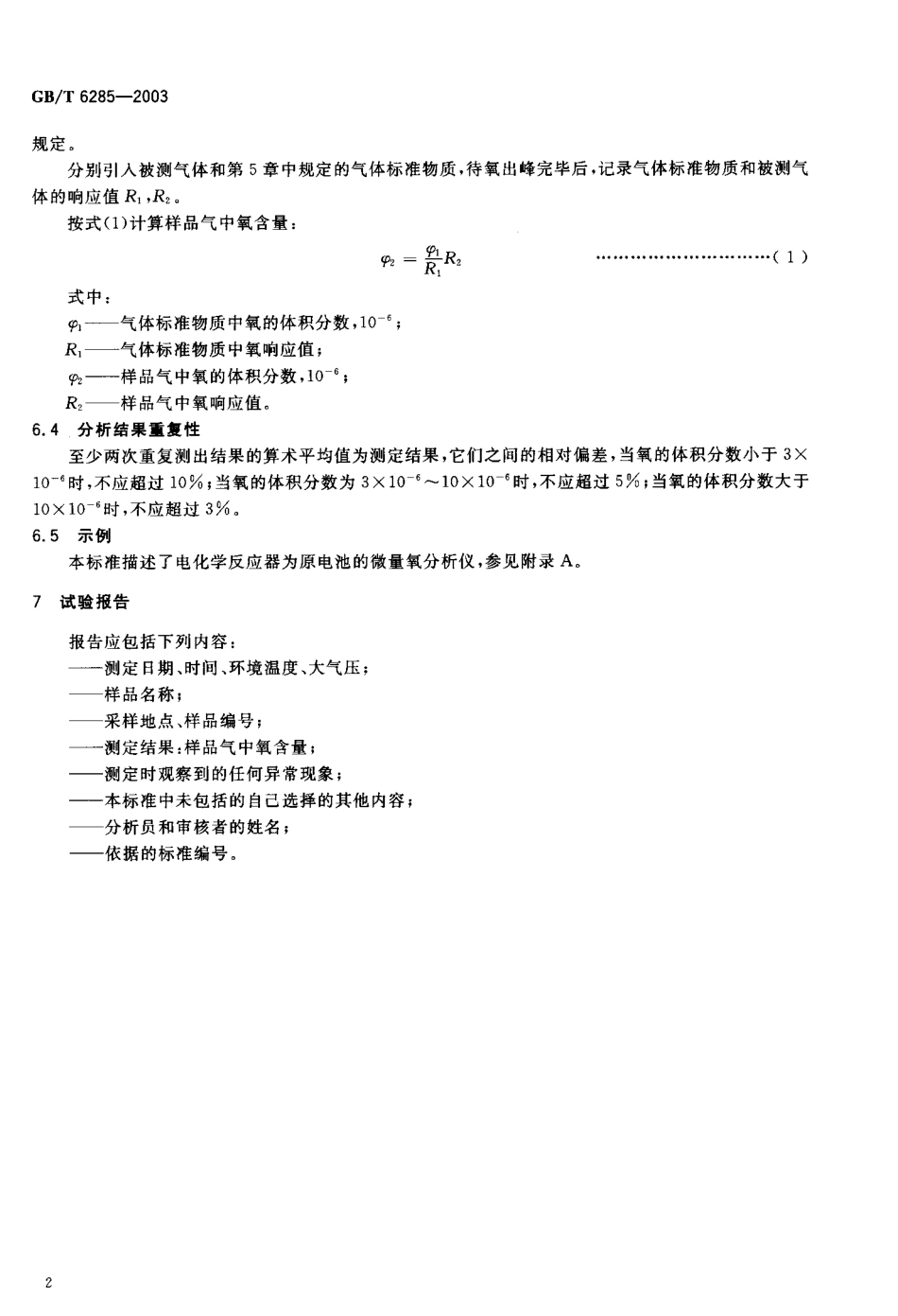 GBT 6285-2003 气体中微量氧的测定 电化学法.pdf_第3页
