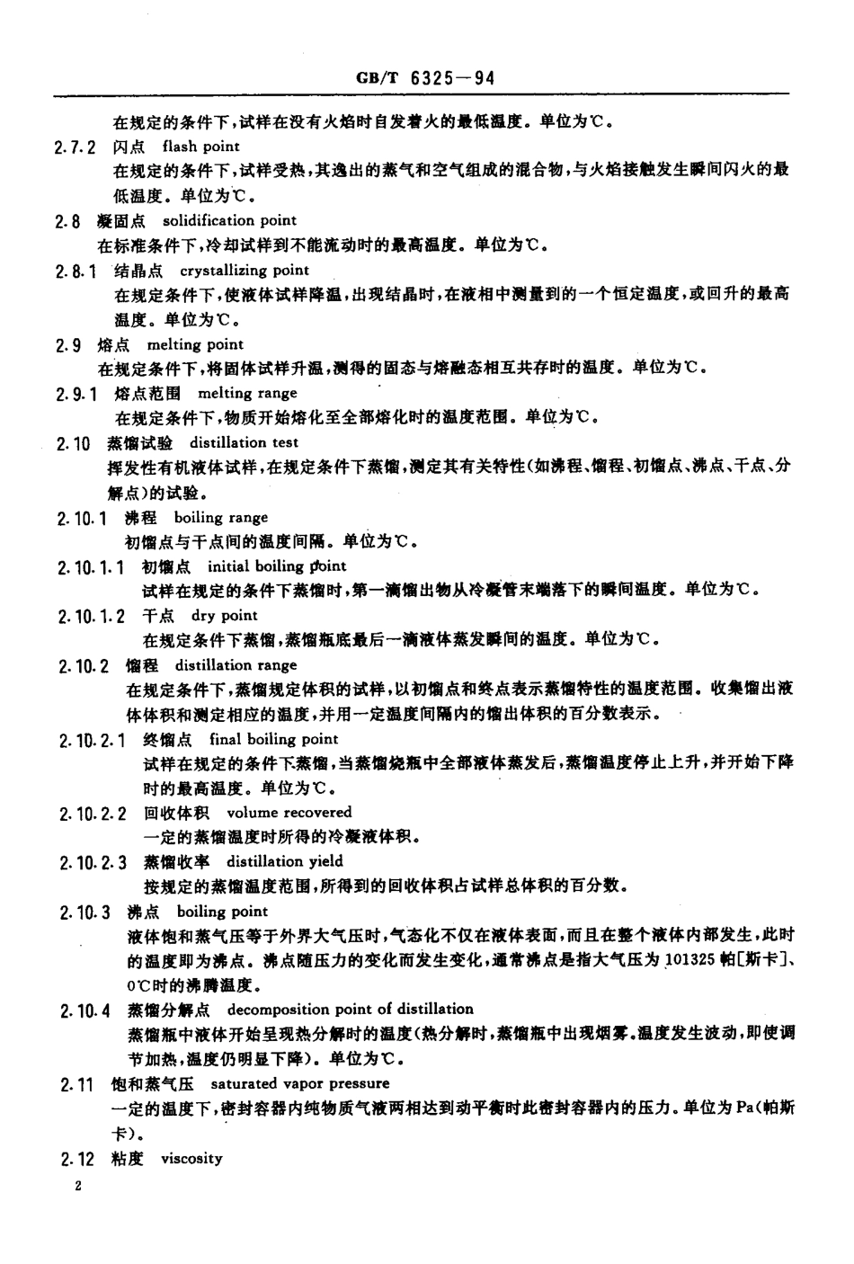 GBT 6325-1994 有机化工产品分析术语.pdf_第3页