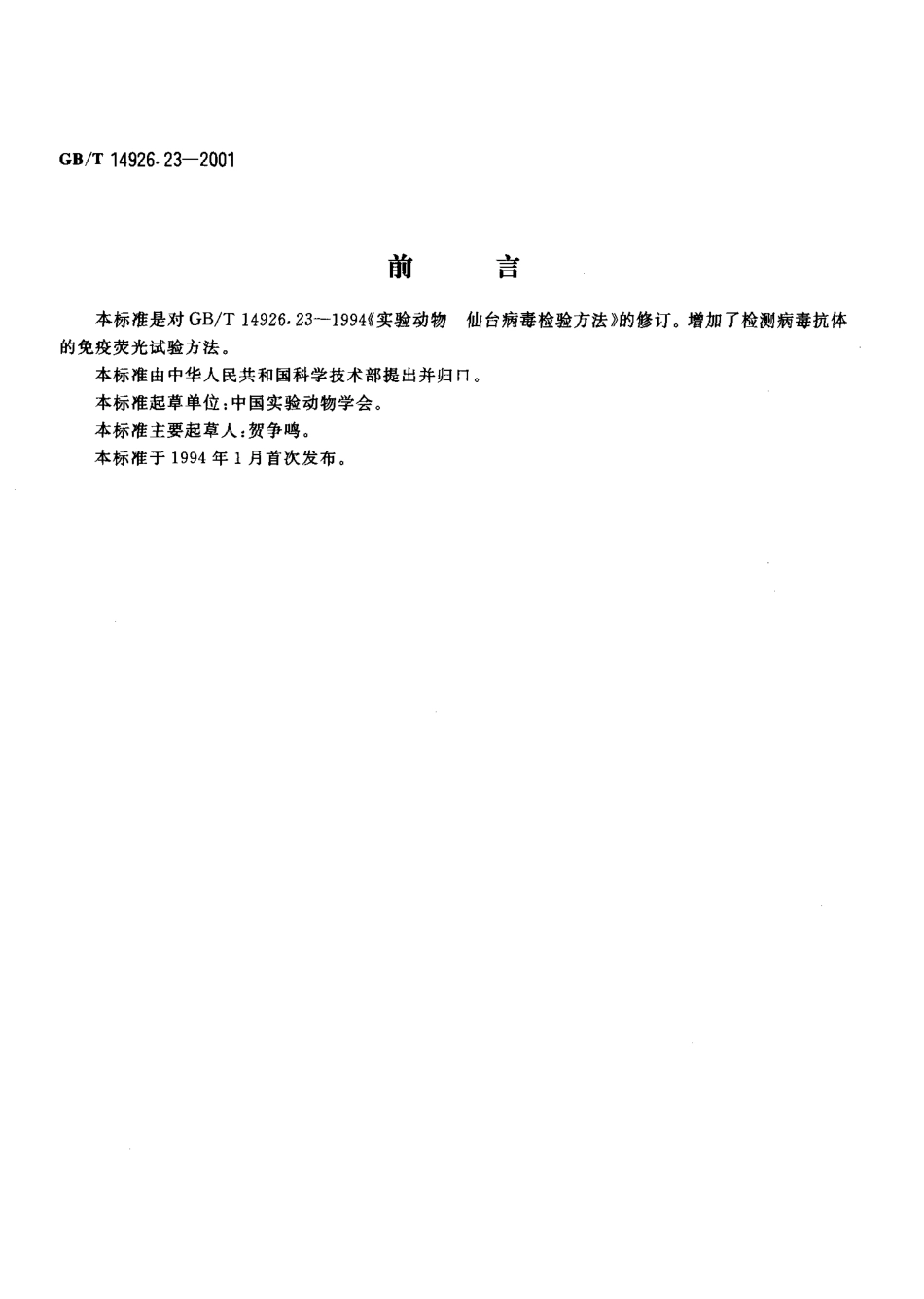 GBT 14926.23-2001 实验动物 仙台病毒检测方法.pdf_第3页