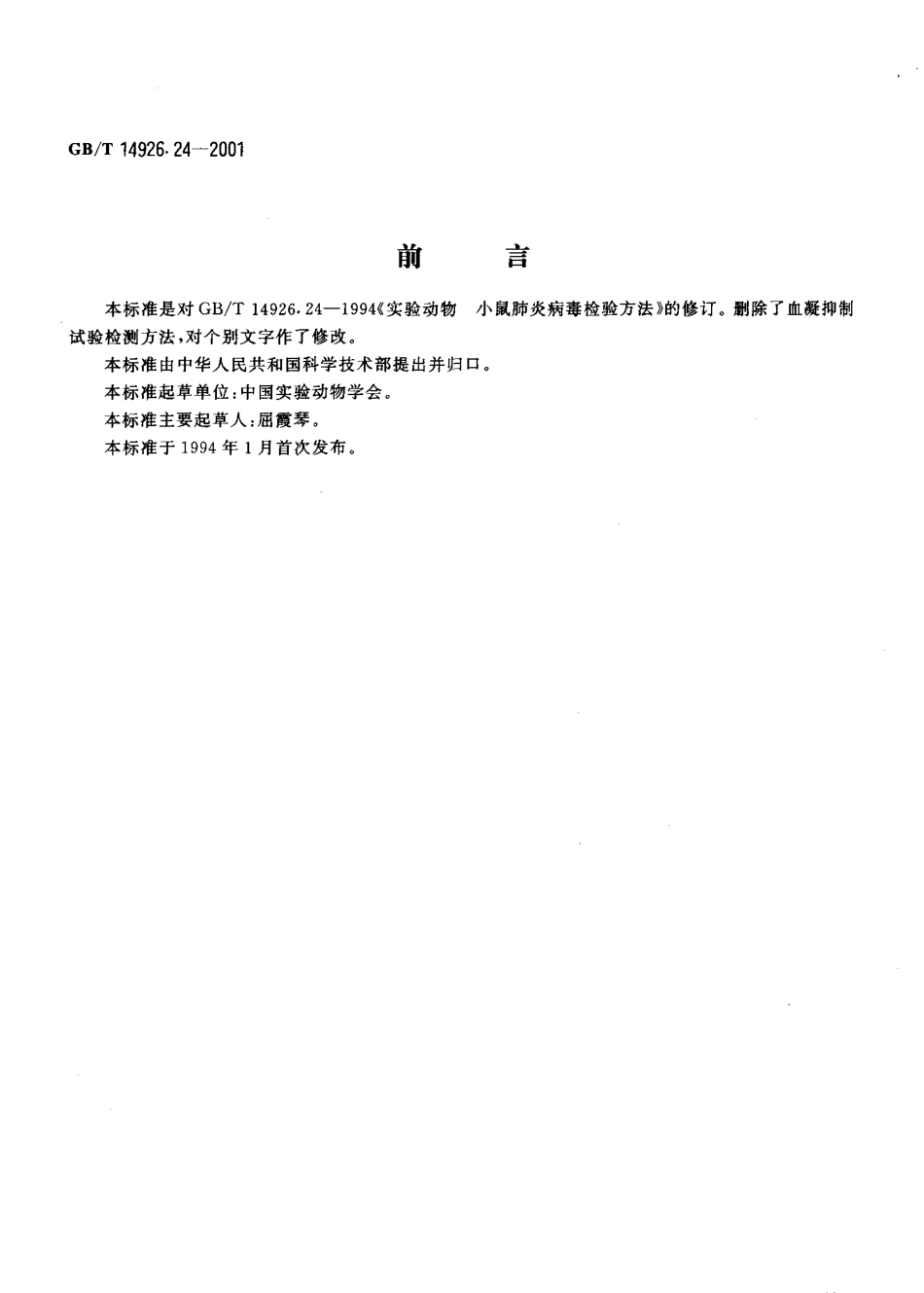 GBT 14926.24-2001 实验动物 小鼠肺炎病毒检测方法.pdf_第3页