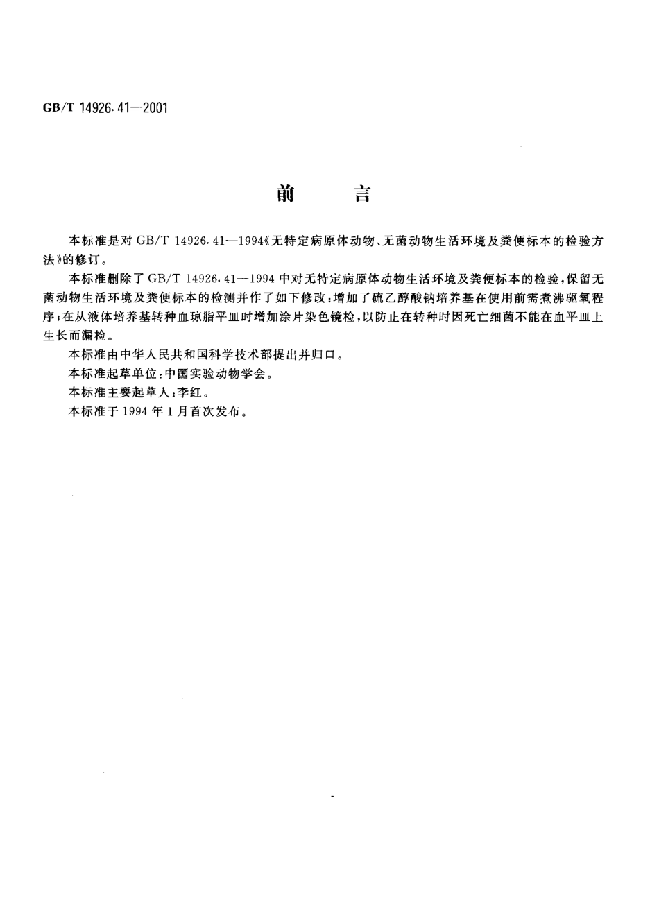 GBT 14926.41-2001 实验动物 无菌动物生活环境及粪便标本的检测方法.pdf_第3页
