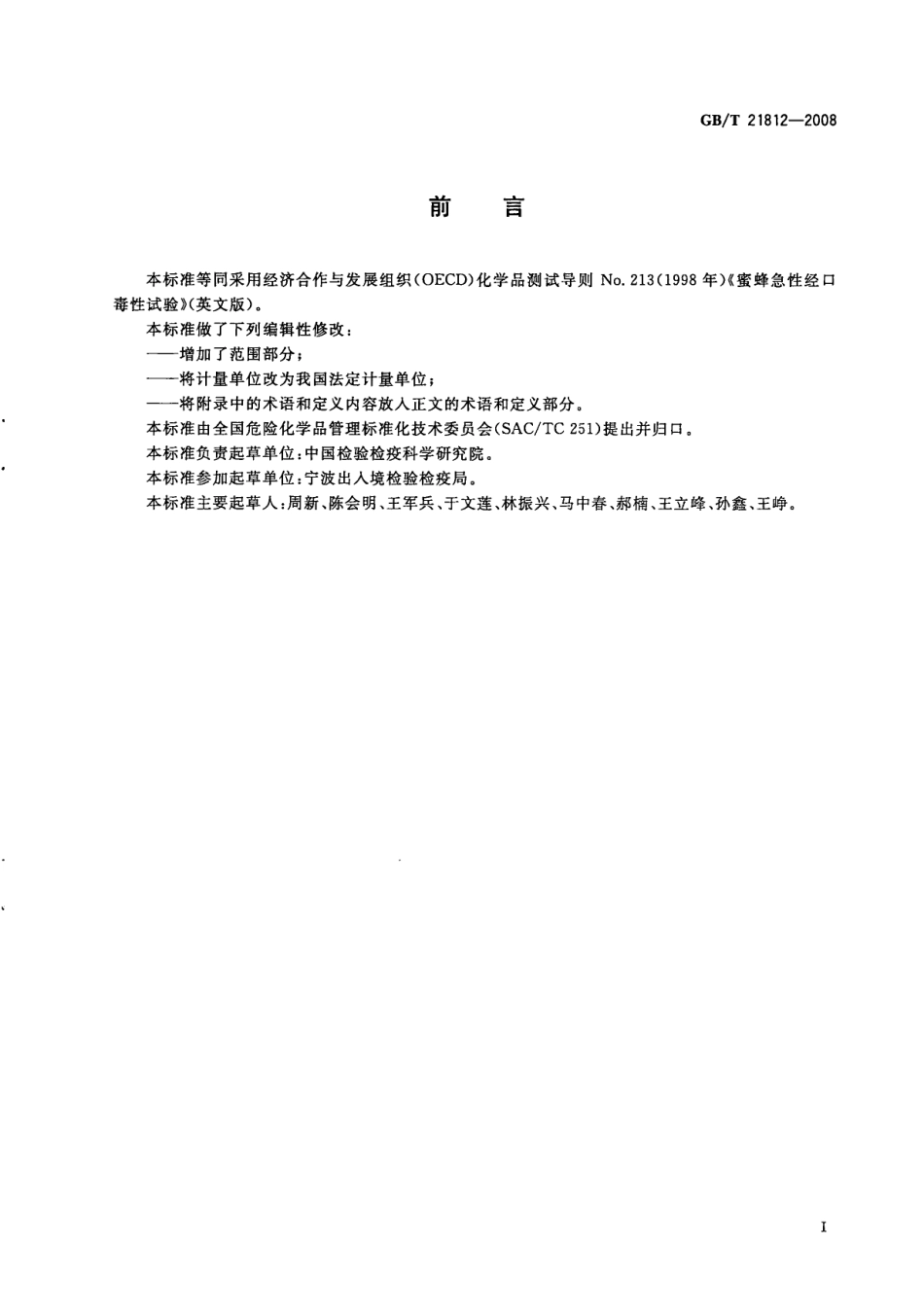 GBT 21812-2008 化学品 蜜蜂急性经口毒性试验.pdf_第2页