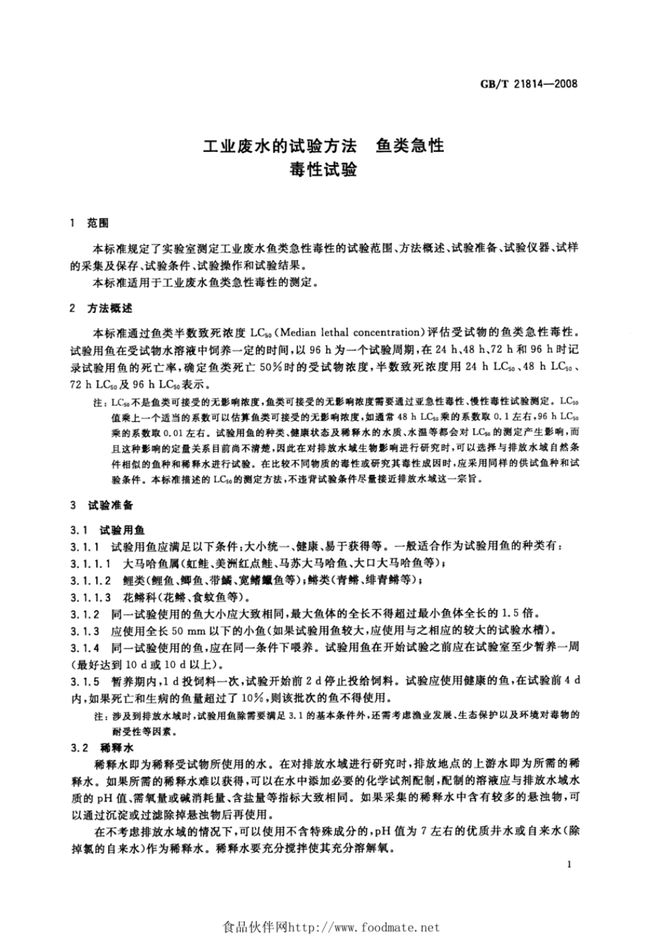 GBT 21814-2008 工业废水的试验方法 鱼类急性毒性试验.pdf_第3页