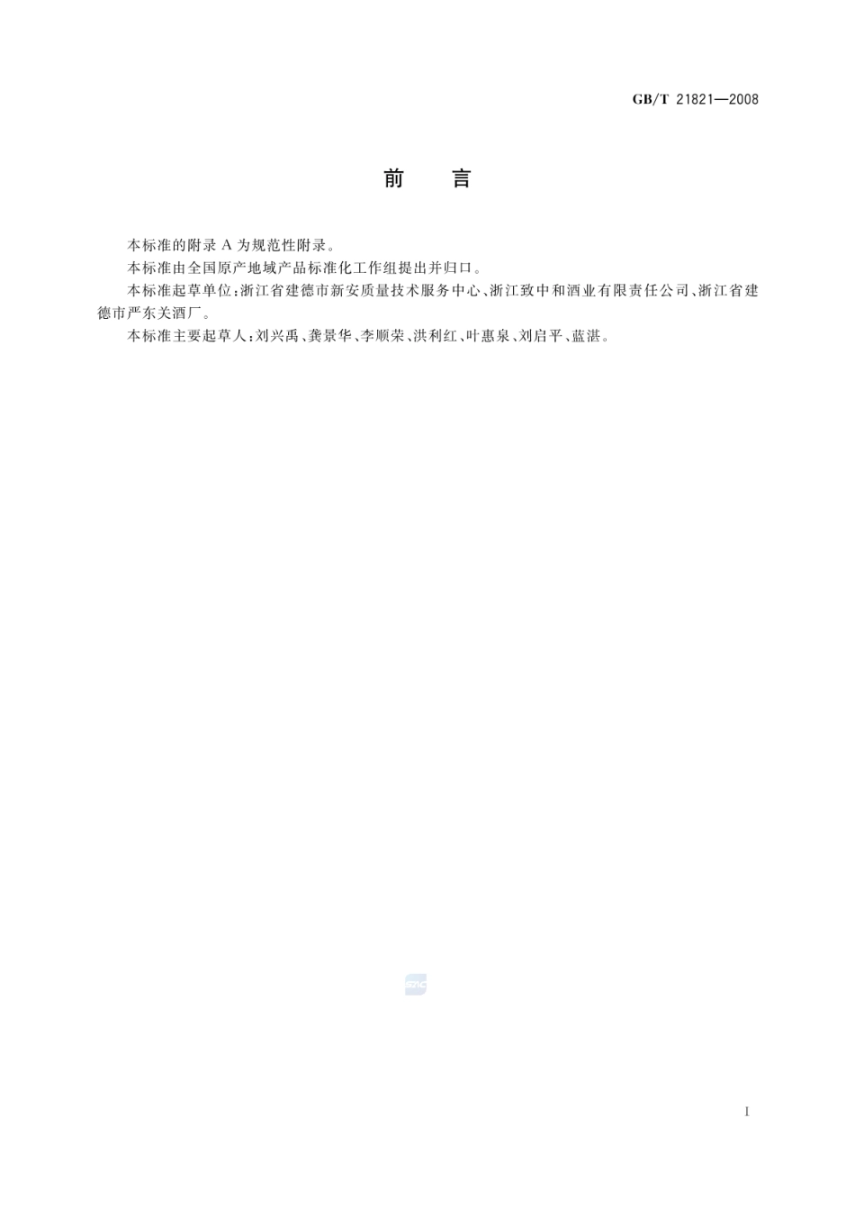 GBT 21821-2008 地理标志产品 严东关五加皮酒.pdf_第2页