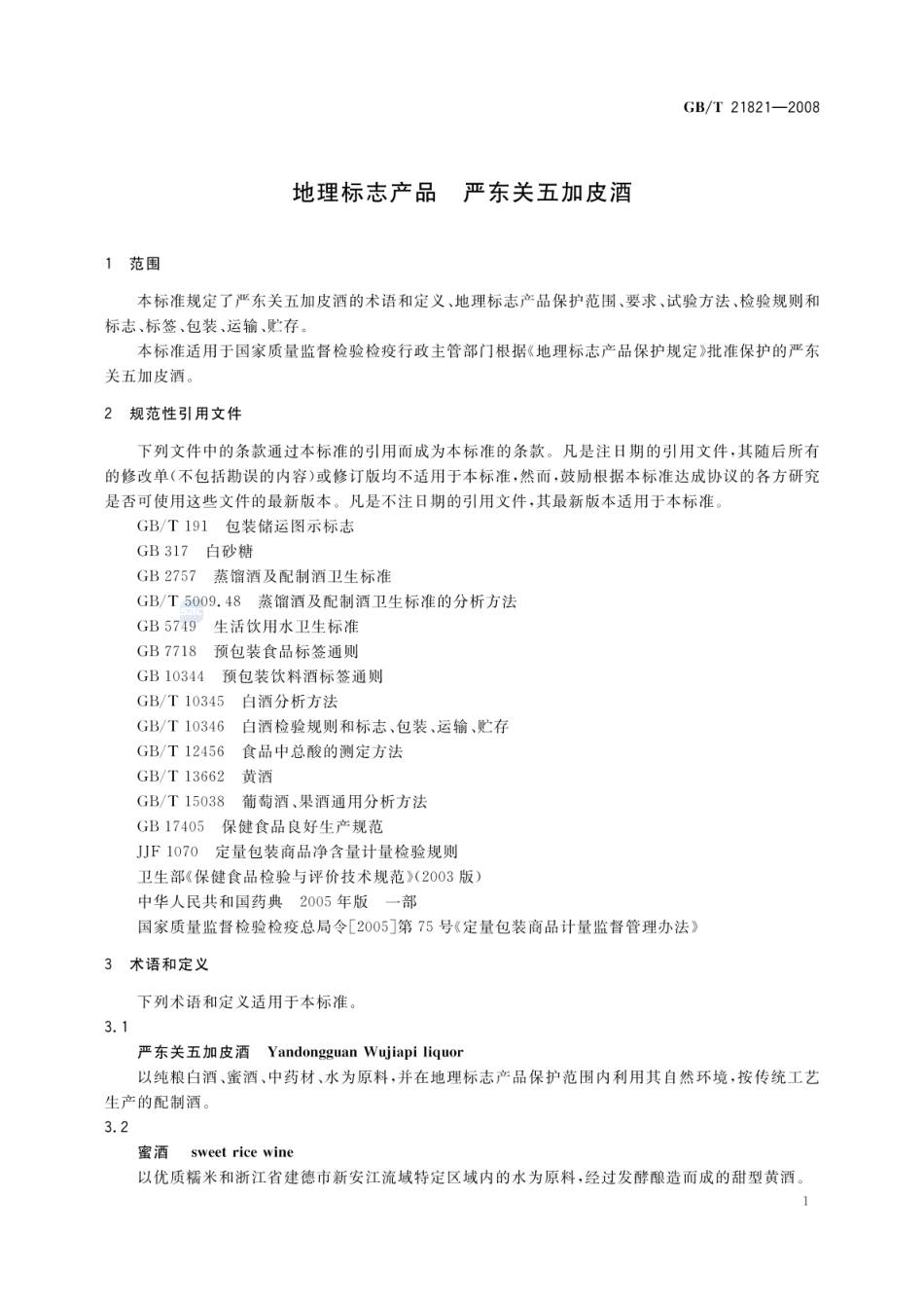 GBT 21821-2008 地理标志产品 严东关五加皮酒.pdf_第3页