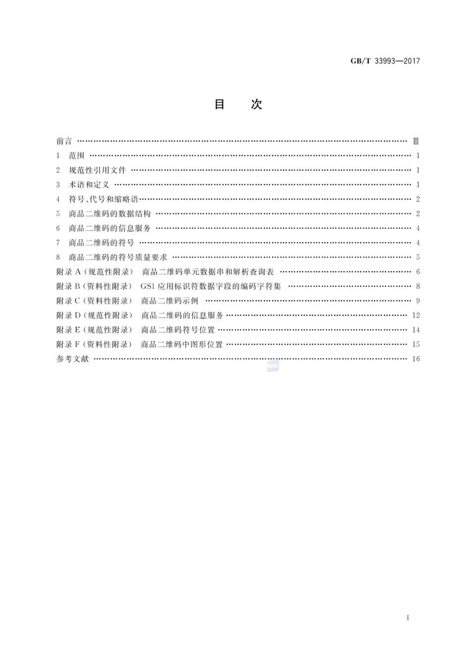 GBT 33993-2017 商品二维码.pdf_第2页