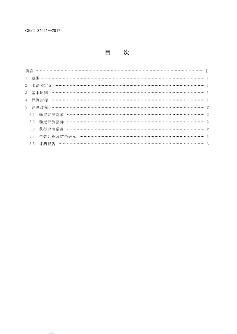 GBT 34051-2017 电子商务商品口碑指数评测规范.pdf_第2页