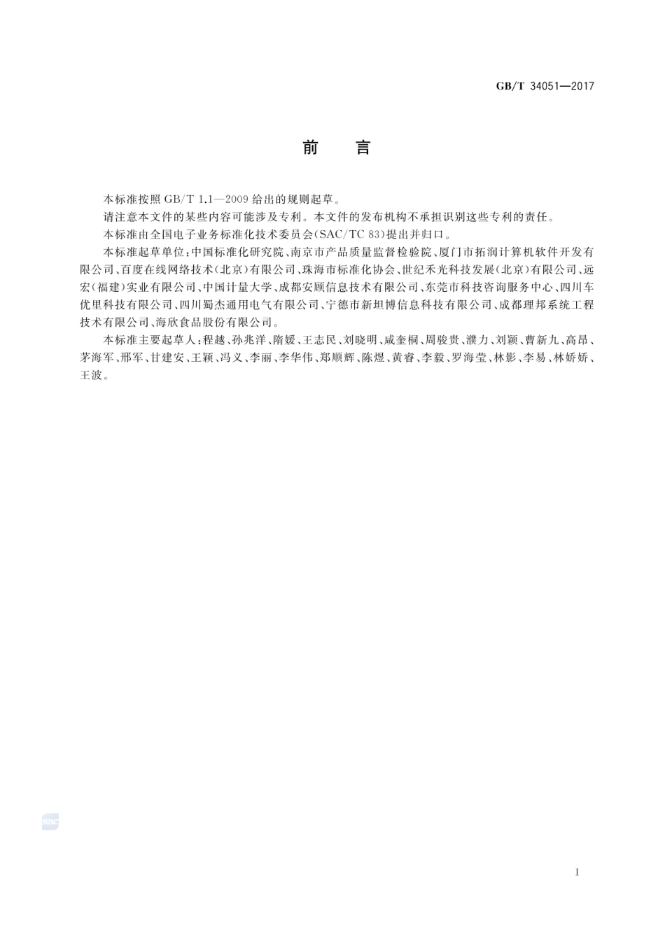 GBT 34051-2017 电子商务商品口碑指数评测规范.pdf_第3页