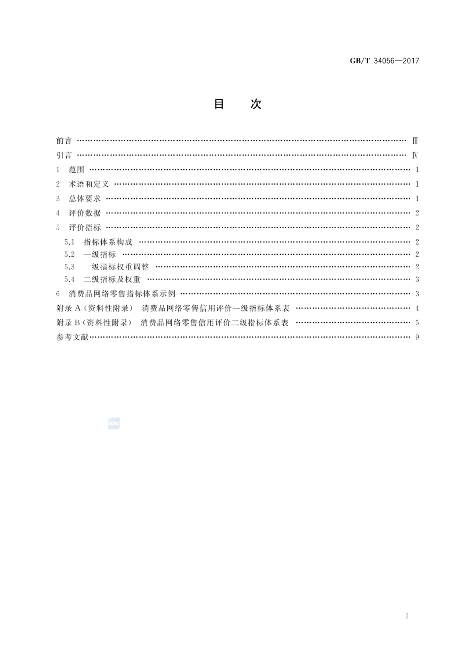 GBT 34056-2017 电子商务信用 网络零售信用评价指标体系.pdf_第2页