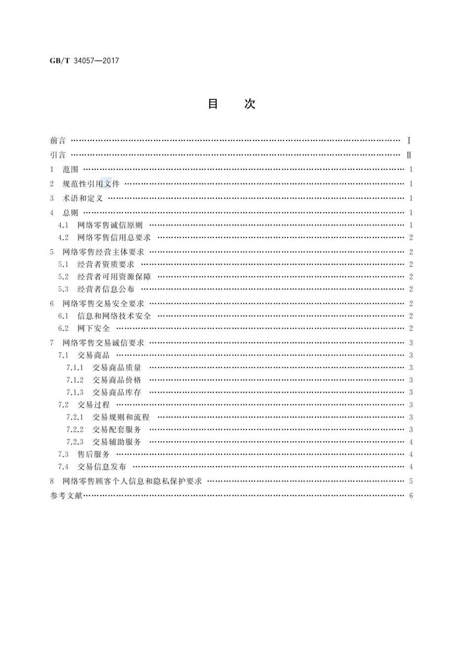 GBT 34057-2017 电子商务信用 网络零售信用基本要求 消费品零售.pdf_第2页