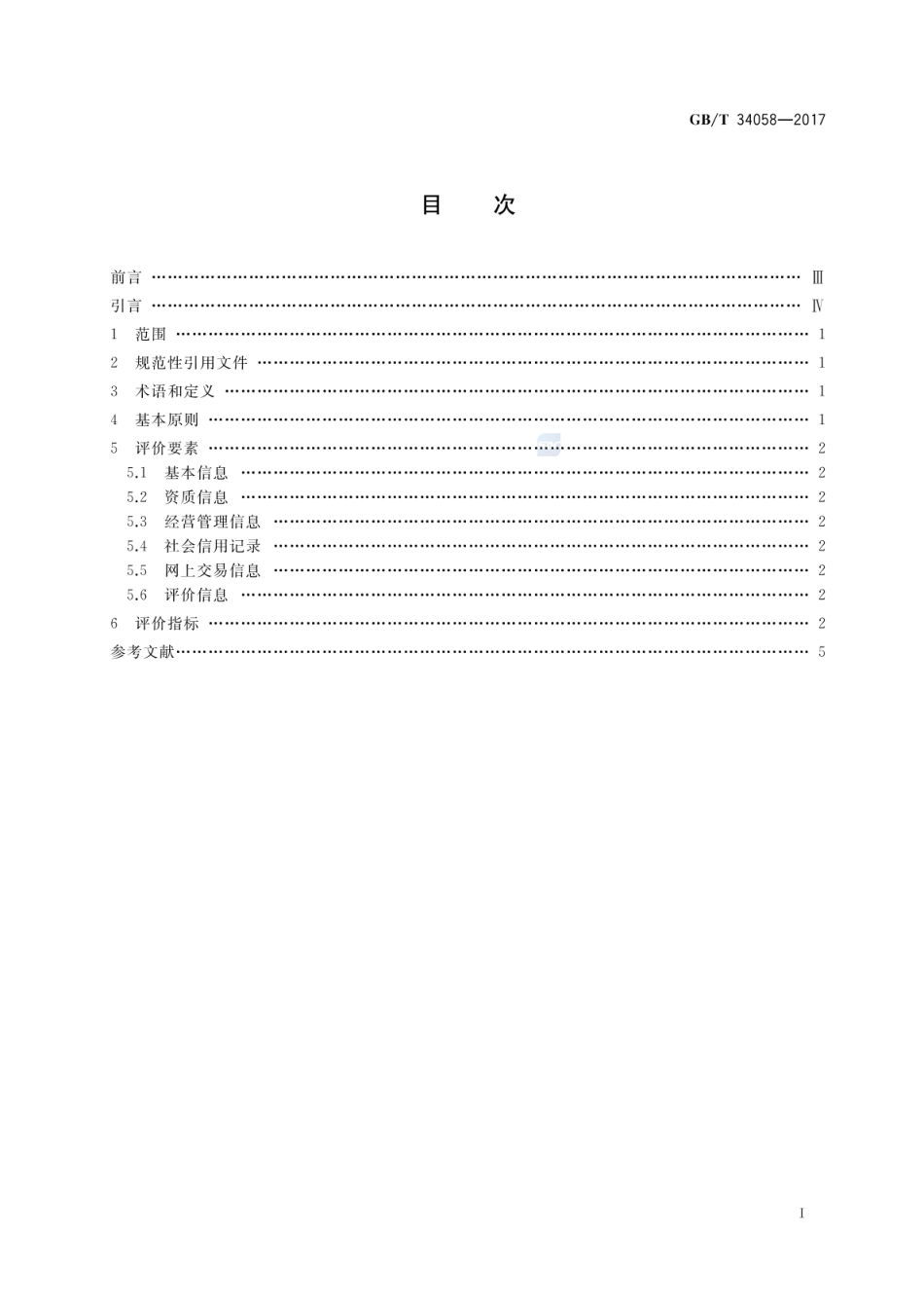 GBT 34058-2017 电子商务信用 B2B网络交易卖方信用评价指标.pdf_第2页