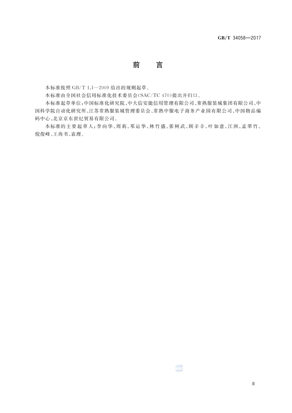 GBT 34058-2017 电子商务信用 B2B网络交易卖方信用评价指标.pdf_第3页