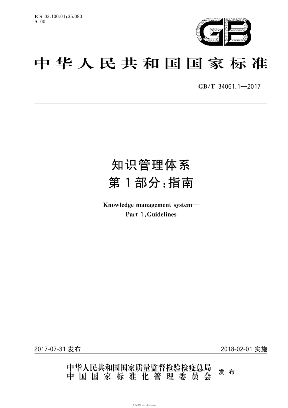 GBT 34061.1-2017 知识管理体系 第1部分:指南.pdf_第1页