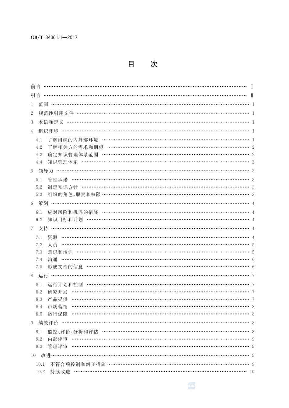 GBT 34061.1-2017 知识管理体系 第1部分:指南.pdf_第2页