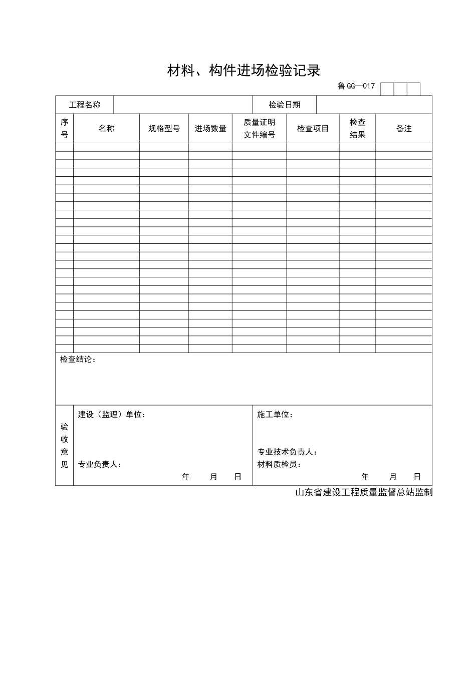 2025年工程资料模板:GG017.doc_第1页