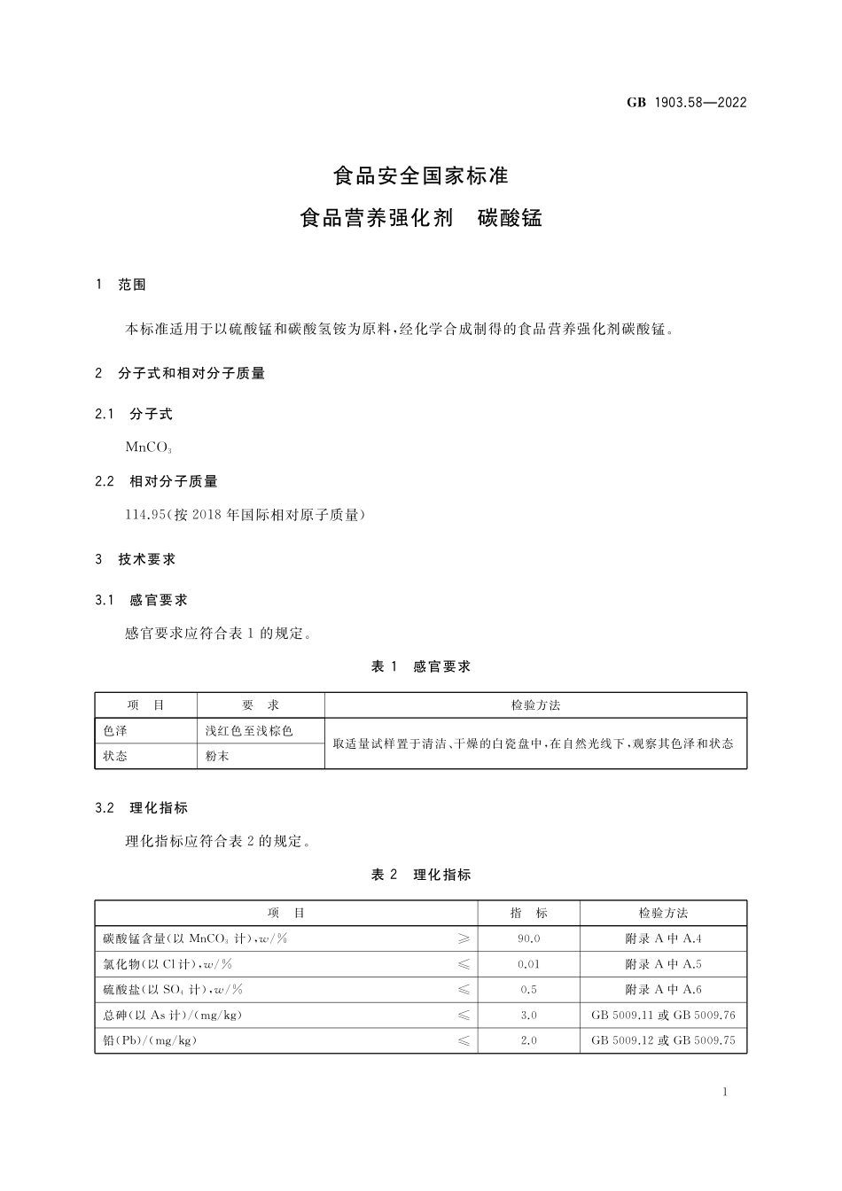 GB 1903.58-2022 食品安全国家标准 食品营养强化剂 碳酸锰.pdf_第2页