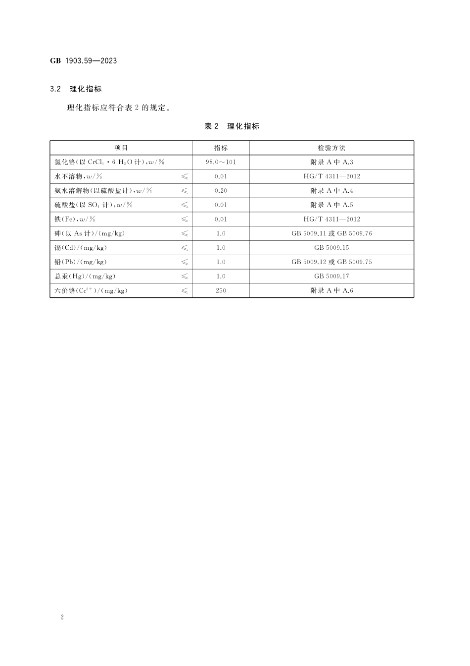 GB 1903.59-2023 食品安全国家标准 食品营养强化剂 氯化铬.pdf_第3页
