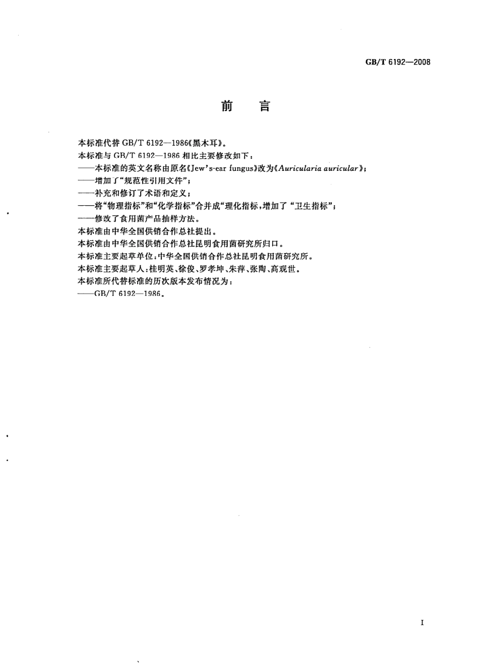 GBT 6192-2008 黑木耳.pdf_第2页