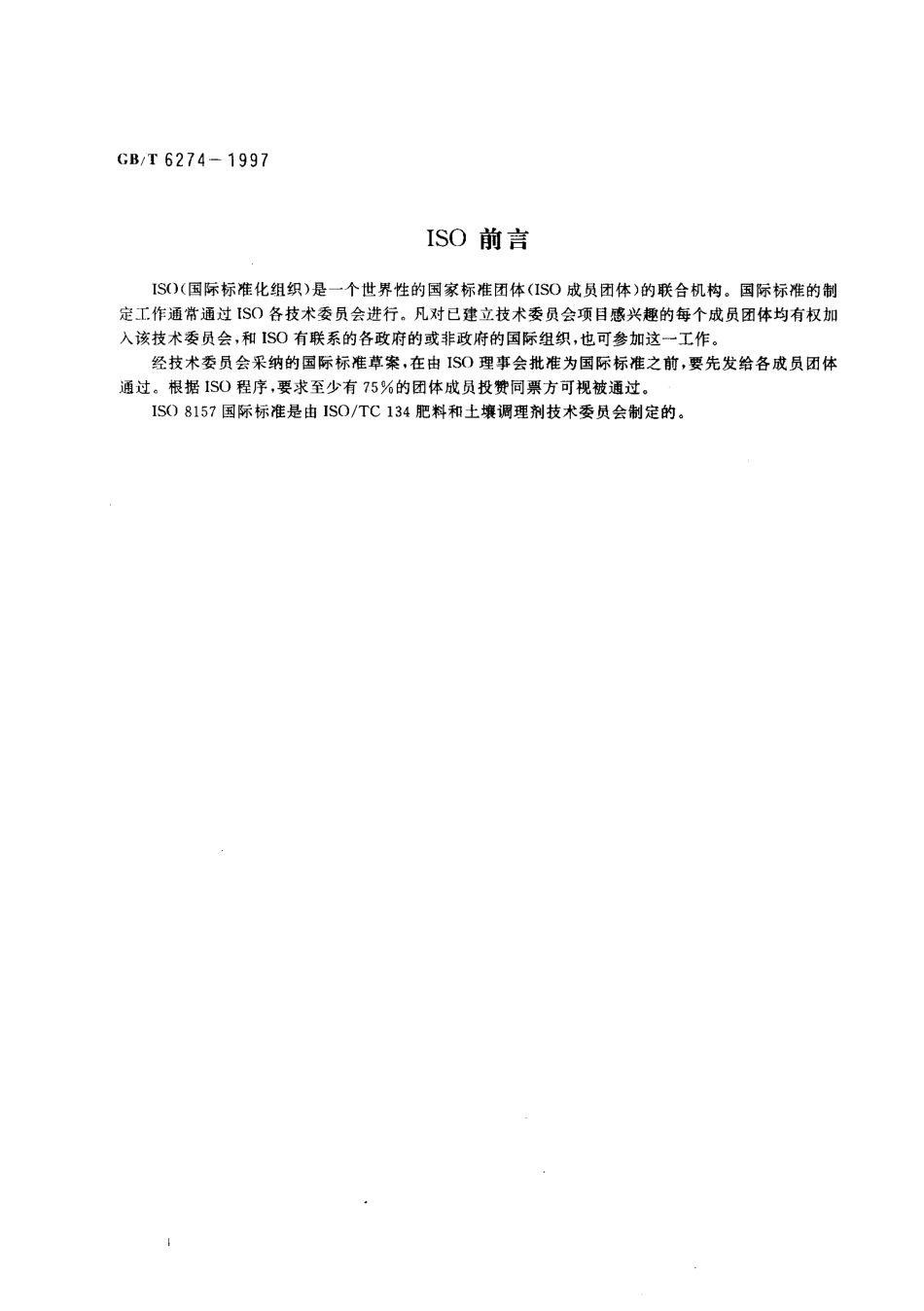 GBT 6274-1997 肥料和土壤调理剂 术语.pdf_第2页
