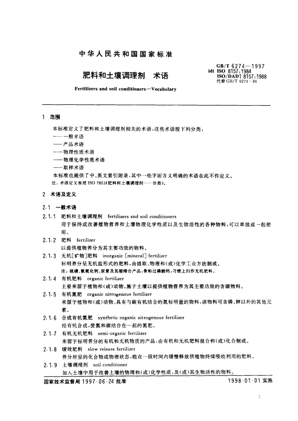 GBT 6274-1997 肥料和土壤调理剂 术语.pdf_第3页