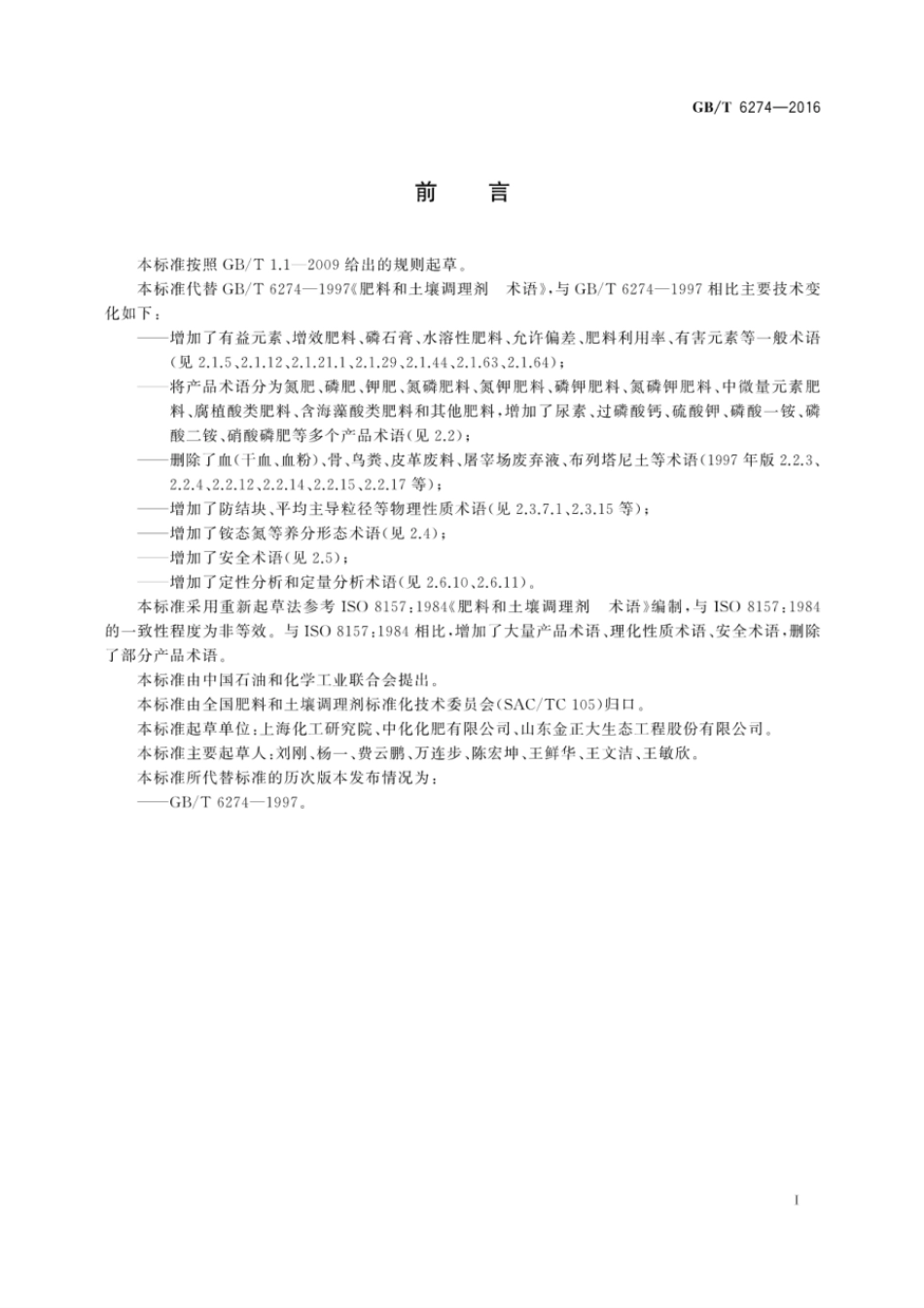 GBT 6274-2016 肥料和土壤调理剂 术语.pdf_第2页