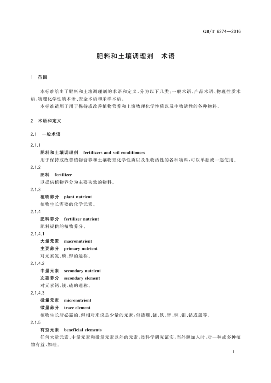 GBT 6274-2016 肥料和土壤调理剂 术语.pdf_第3页
