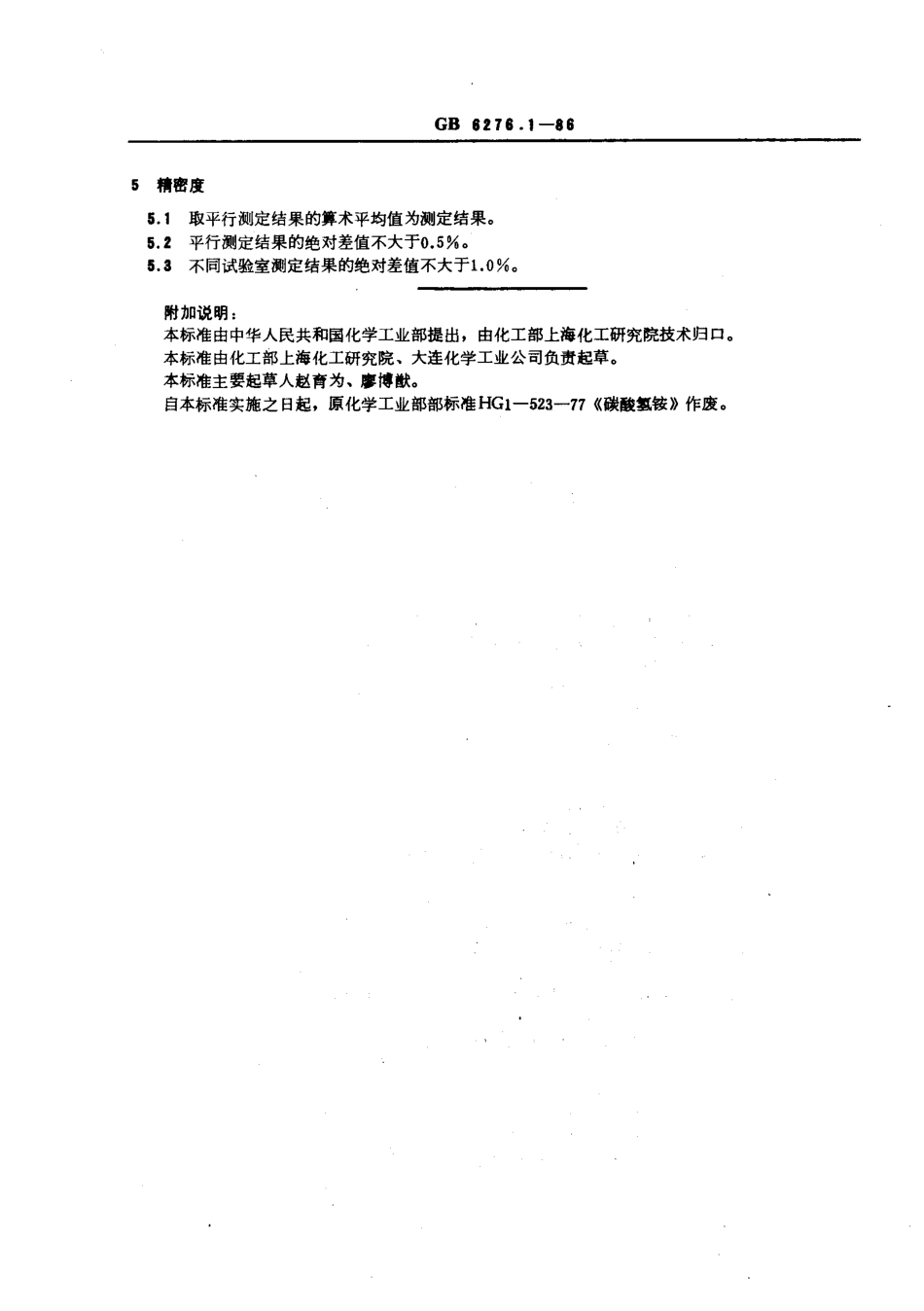 GBT 6276.1-1986 工业用碳酸氢铵 总碱度的测定 容量法.pdf_第2页