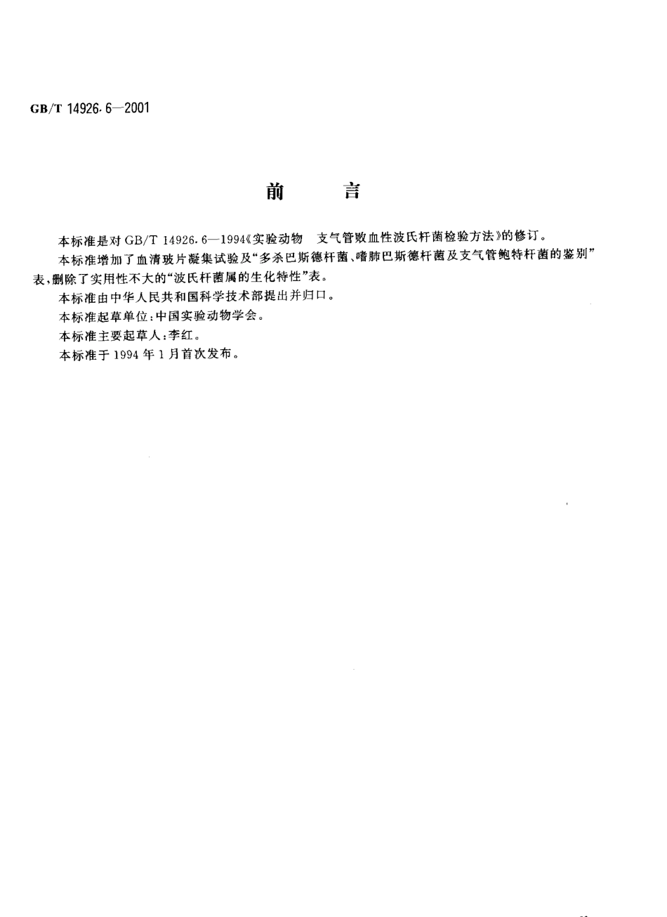 GBT 14926.6-2001 实验动物 支气管鲍特杆菌检测方法.pdf_第3页