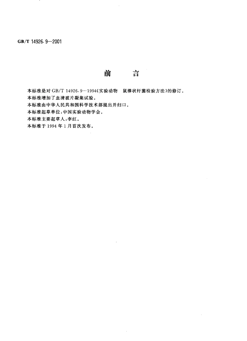 GBT 14926.9-2001 实验动物 鼠棒状杆菌检测方法.pdf_第3页