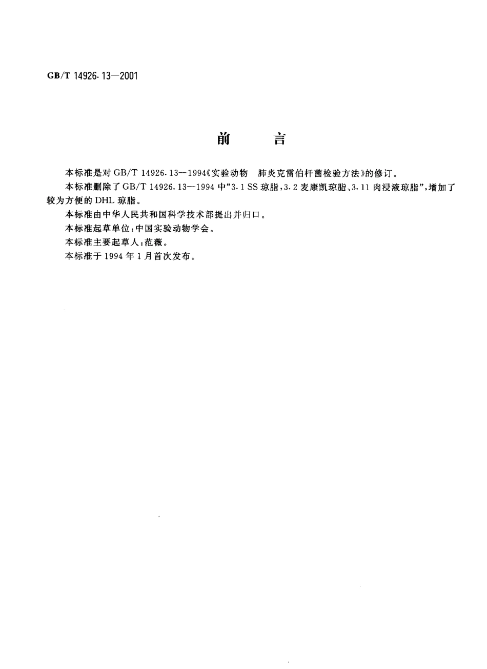 GBT 14926.13-2001 实验动物 肺炎克雷伯杆菌检测方法.pdf_第3页