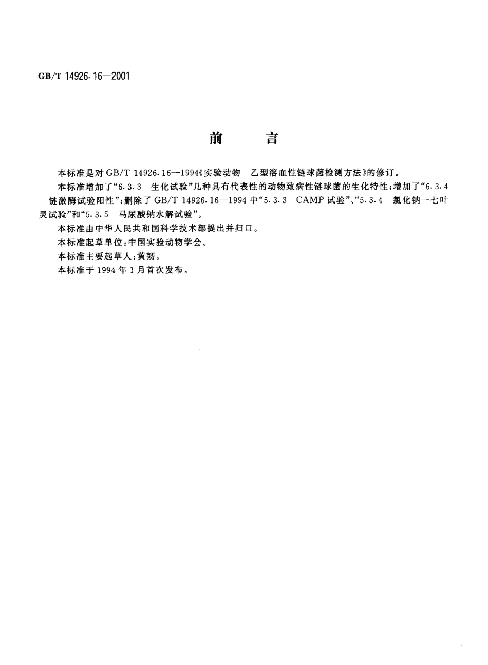 GBT 14926.16-2001 实验动物 乙型溶血性链球菌检测方法.pdf_第3页