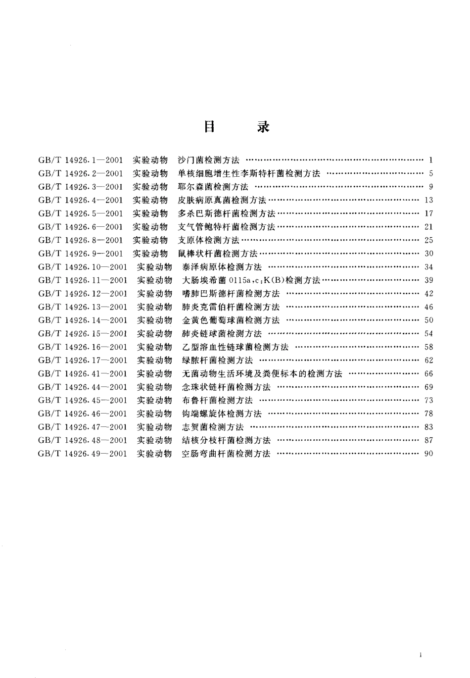GBT 14926.17-2001 实验动物 绿脓杆菌检测方法.pdf_第2页