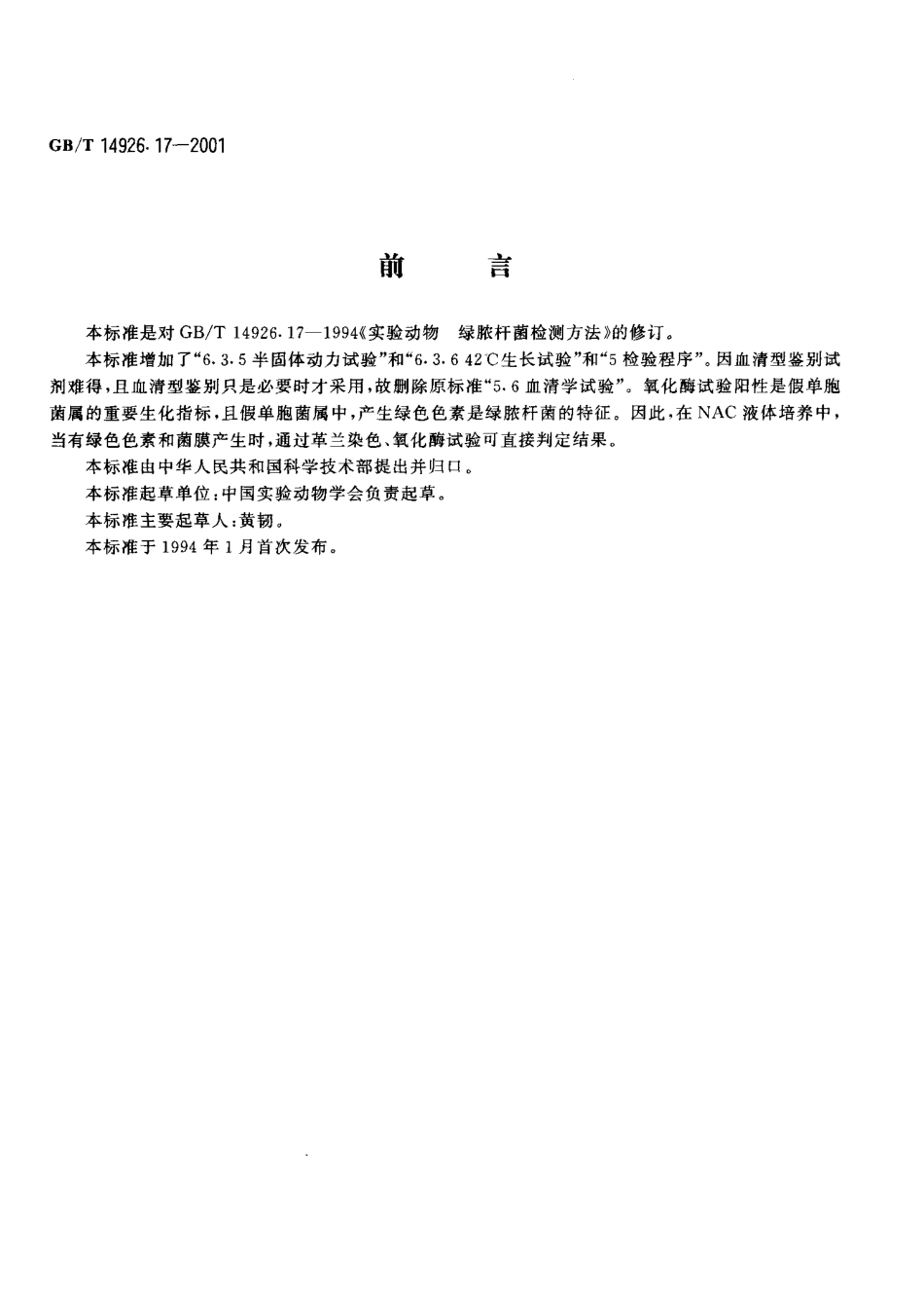 GBT 14926.17-2001 实验动物 绿脓杆菌检测方法.pdf_第3页