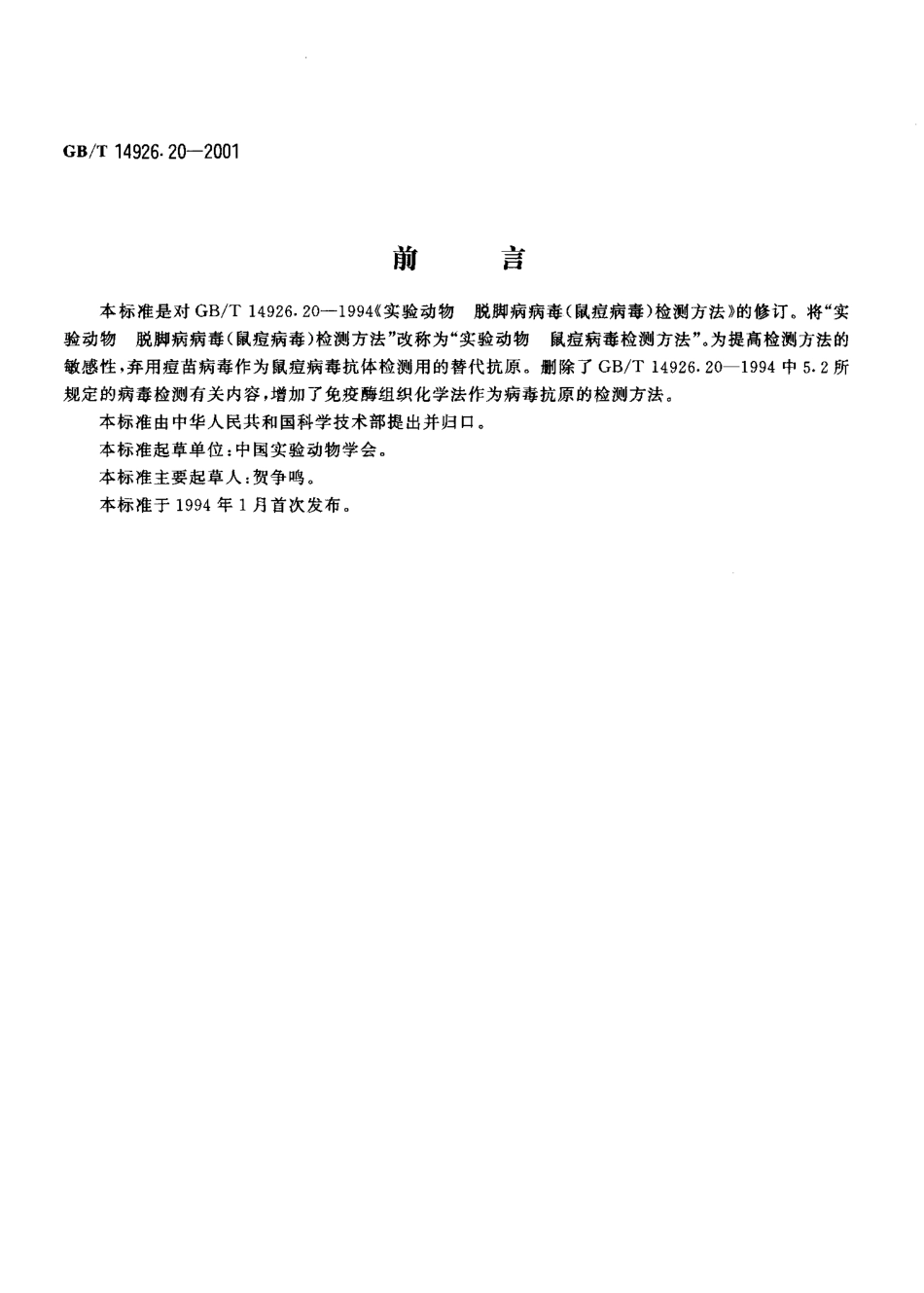 GBT 14926.20-2001 实验动物 鼠痘病毒检测方法.pdf_第3页