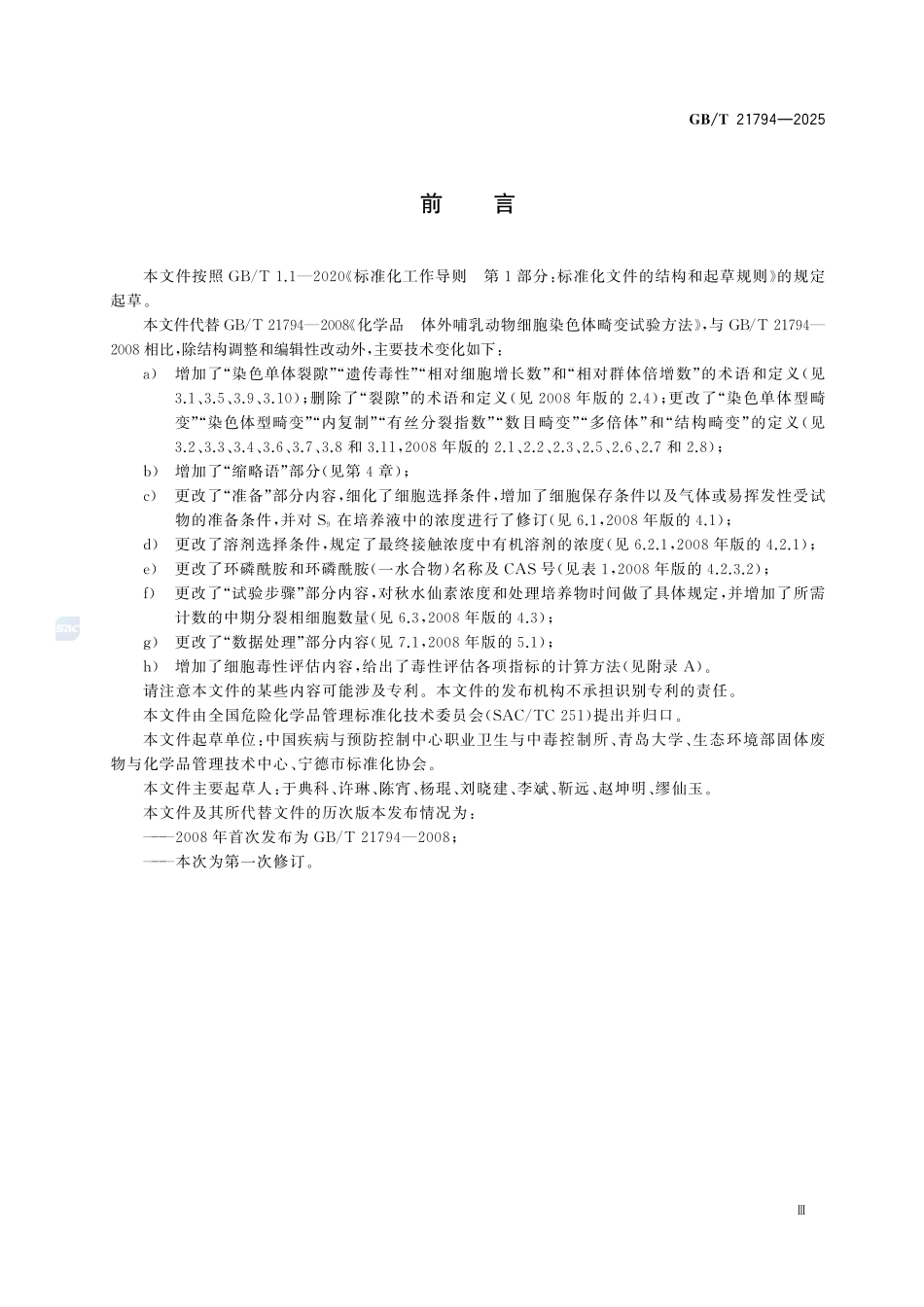 GBT 21794-2025 化学品 体外哺乳动物细胞染色体畸变试验方法.pdf_第3页