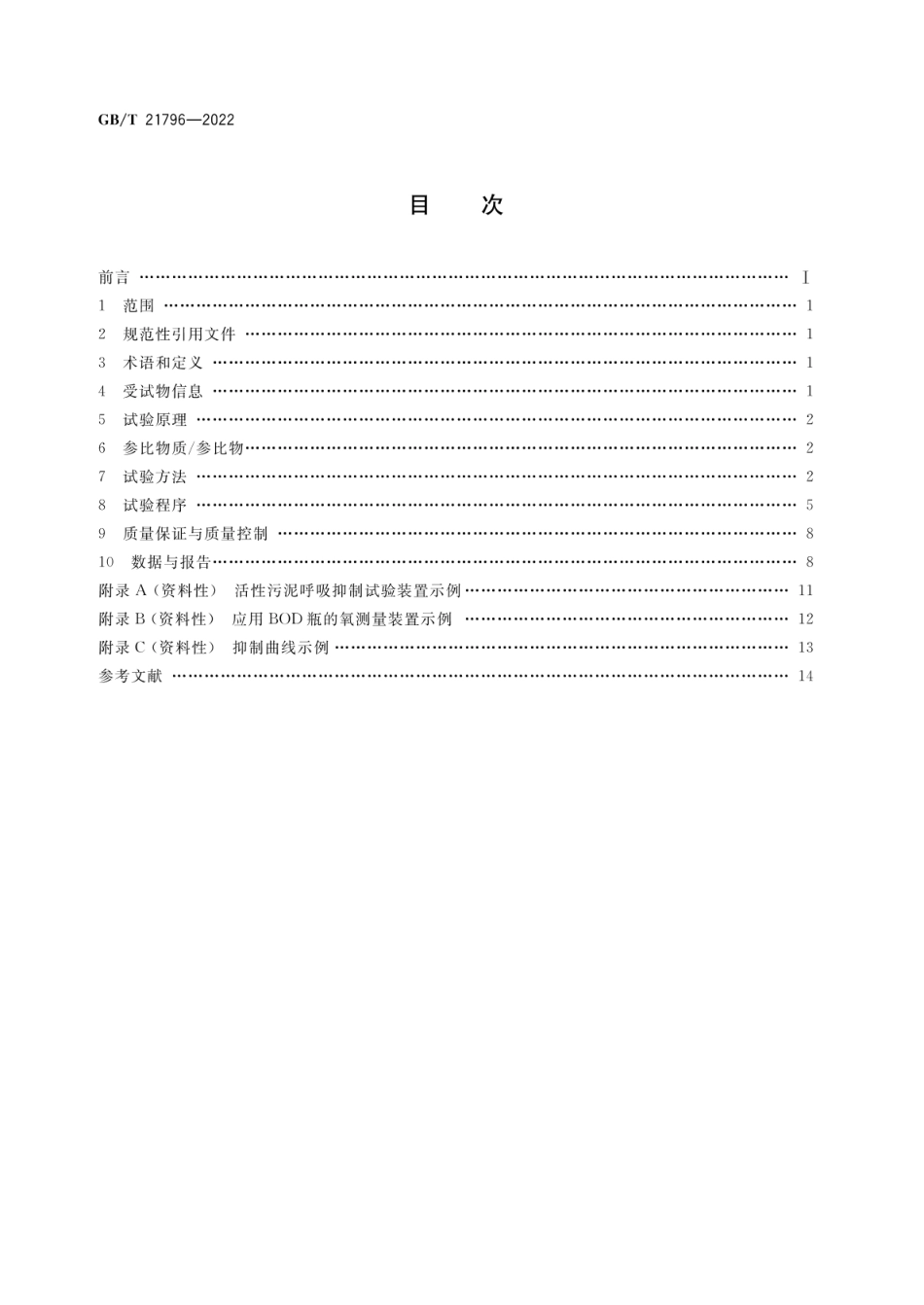 GBT 21796-2022 化学品 活性污泥呼吸抑制试验.pdf_第2页