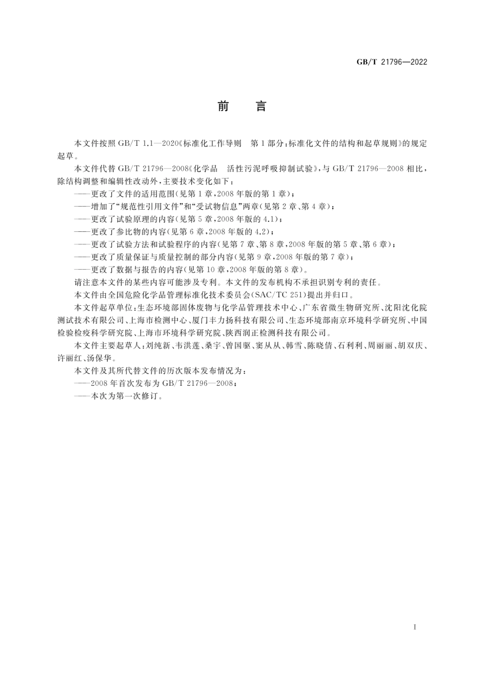 GBT 21796-2022 化学品 活性污泥呼吸抑制试验.pdf_第3页