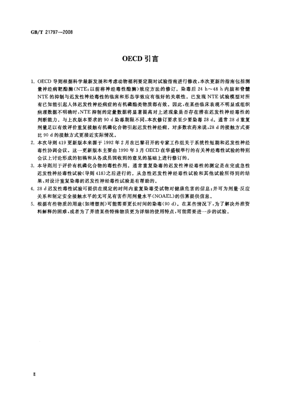 GBT 21797-2008 化学品 有机磷化合物 28天重复剂量的迟发性神经毒性试验 .pdf_第3页