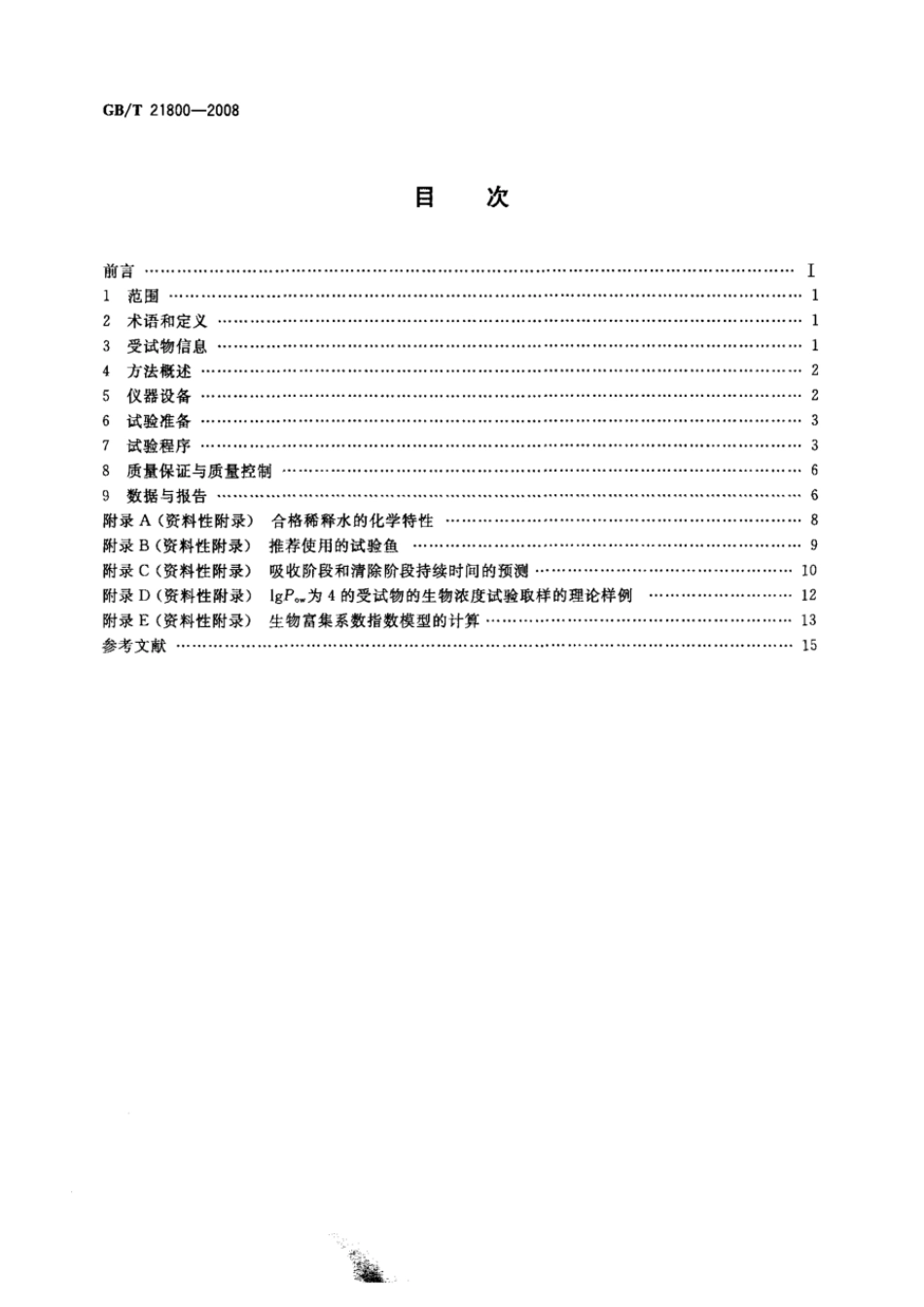 GBT 21800-2008 化学品 生物富集流水式鱼类试验.pdf_第2页
