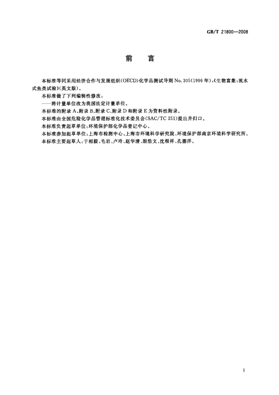 GBT 21800-2008 化学品 生物富集流水式鱼类试验.pdf_第3页
