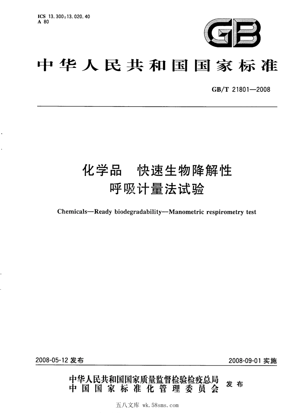 GBT 21801-2008 化学品 快速生物降解性 呼吸计量法试验 .pdf_第1页